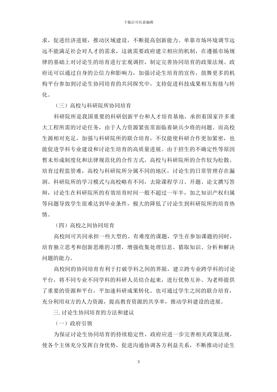 研究生协同培养模式的探究_第3页