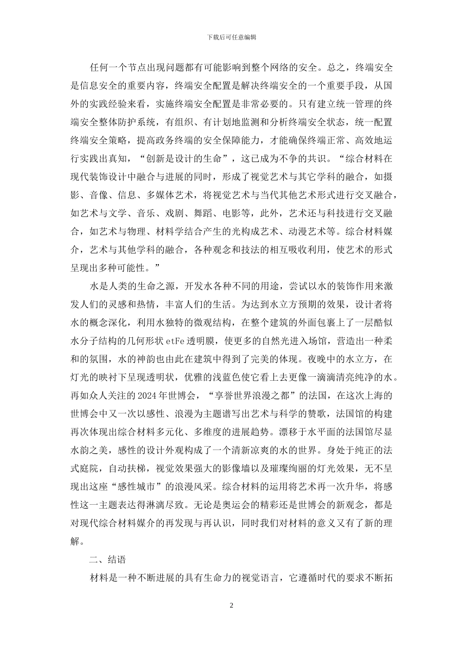 研究现代装饰中综合材料的作用_第2页