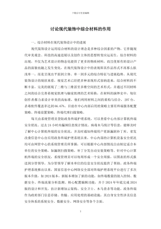 研究现代装饰中综合材料的作用