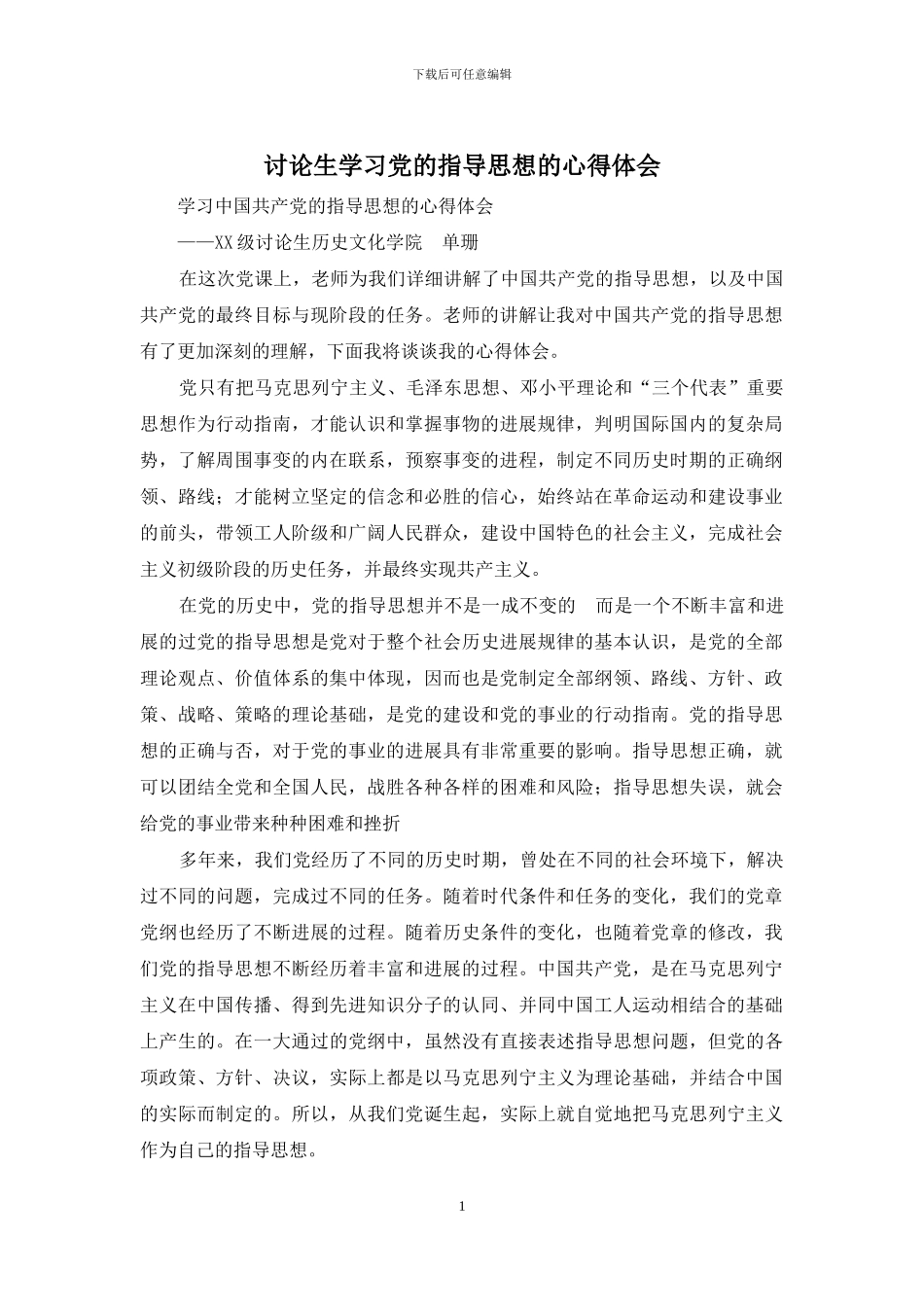 研究生学习党的指导思想的心得体会_第1页