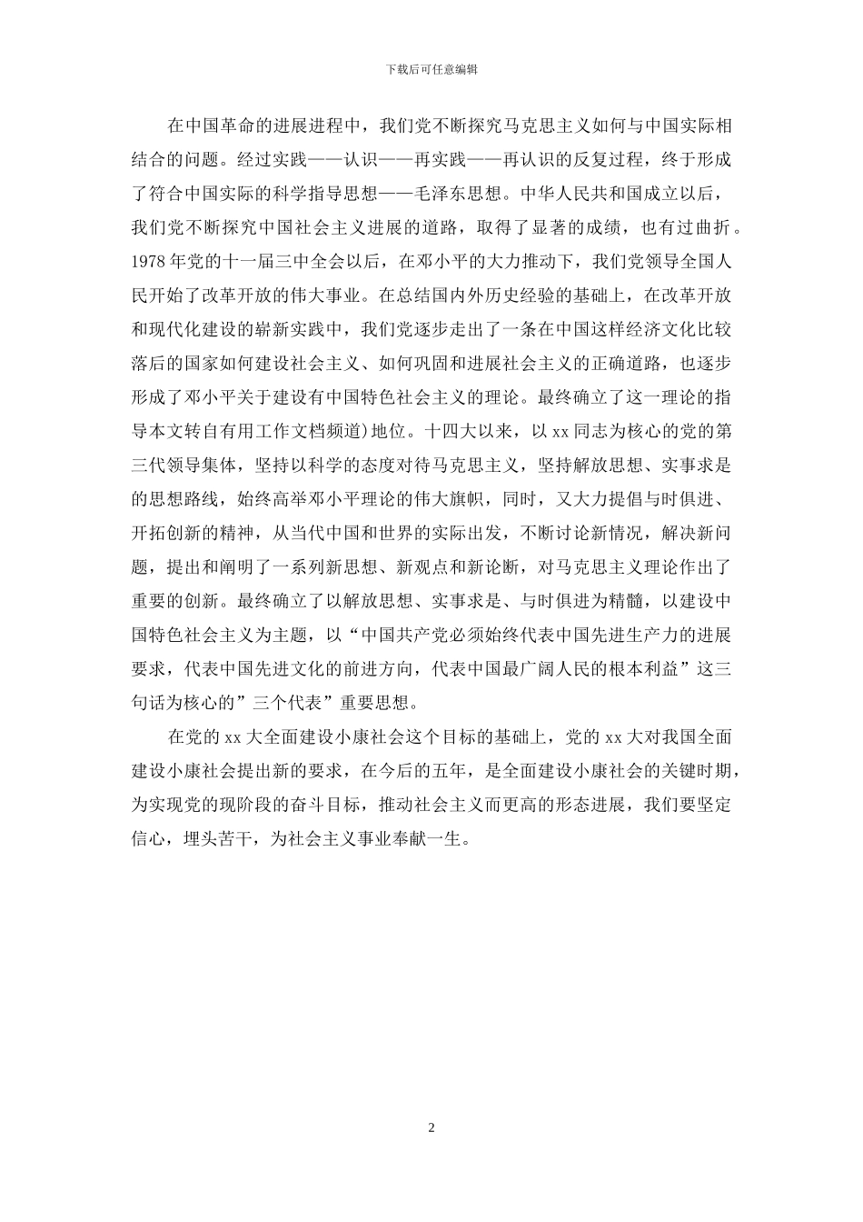 研究生学习党的指导思想的心得体会_第2页