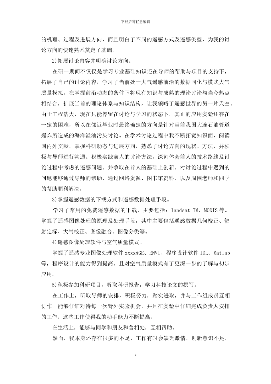 研究生年终总结例文600字2024_第3页