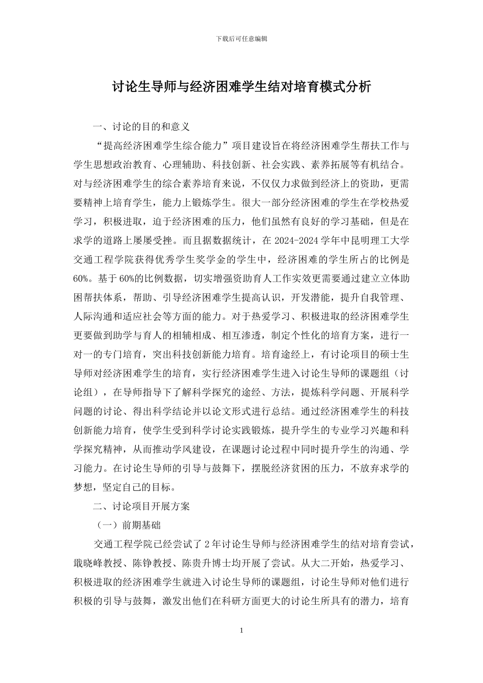 研究生导师与经济困难学生结对培养模式分析_第1页