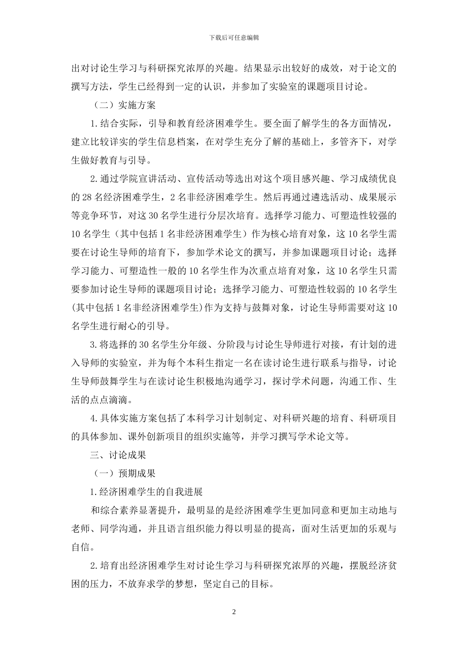 研究生导师与经济困难学生结对培养模式分析_第2页