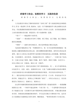 研修学习体会：短暂的学习--无限的收获