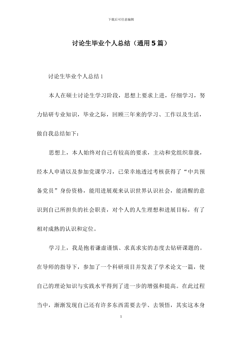 研究生毕业个人总结_第1页