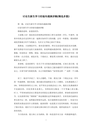 研究生新生学习经验交流演讲稿