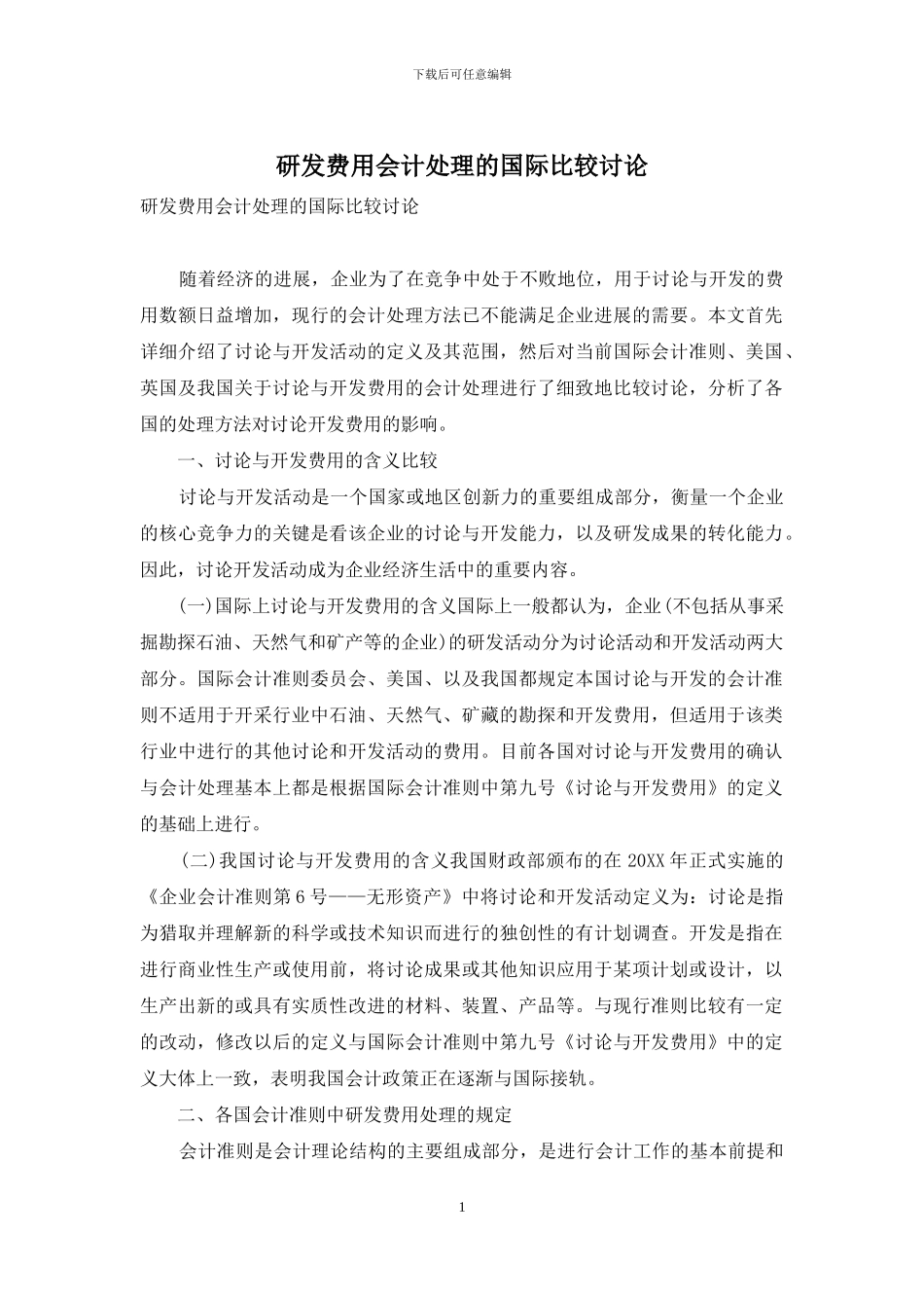 研发费用会计处理的国际比较研究_第1页
