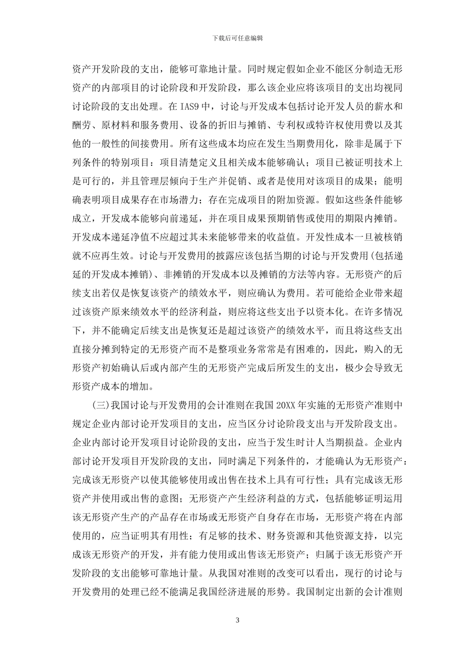 研发费用会计处理的国际比较研究_第3页