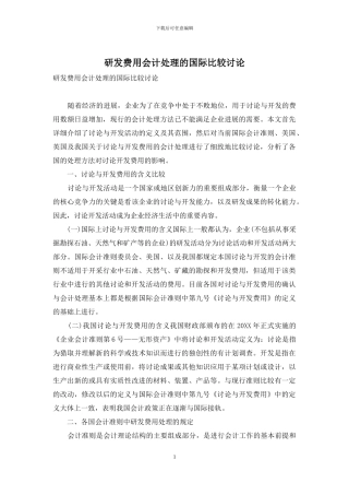 研发费用会计处理的国际比较研究