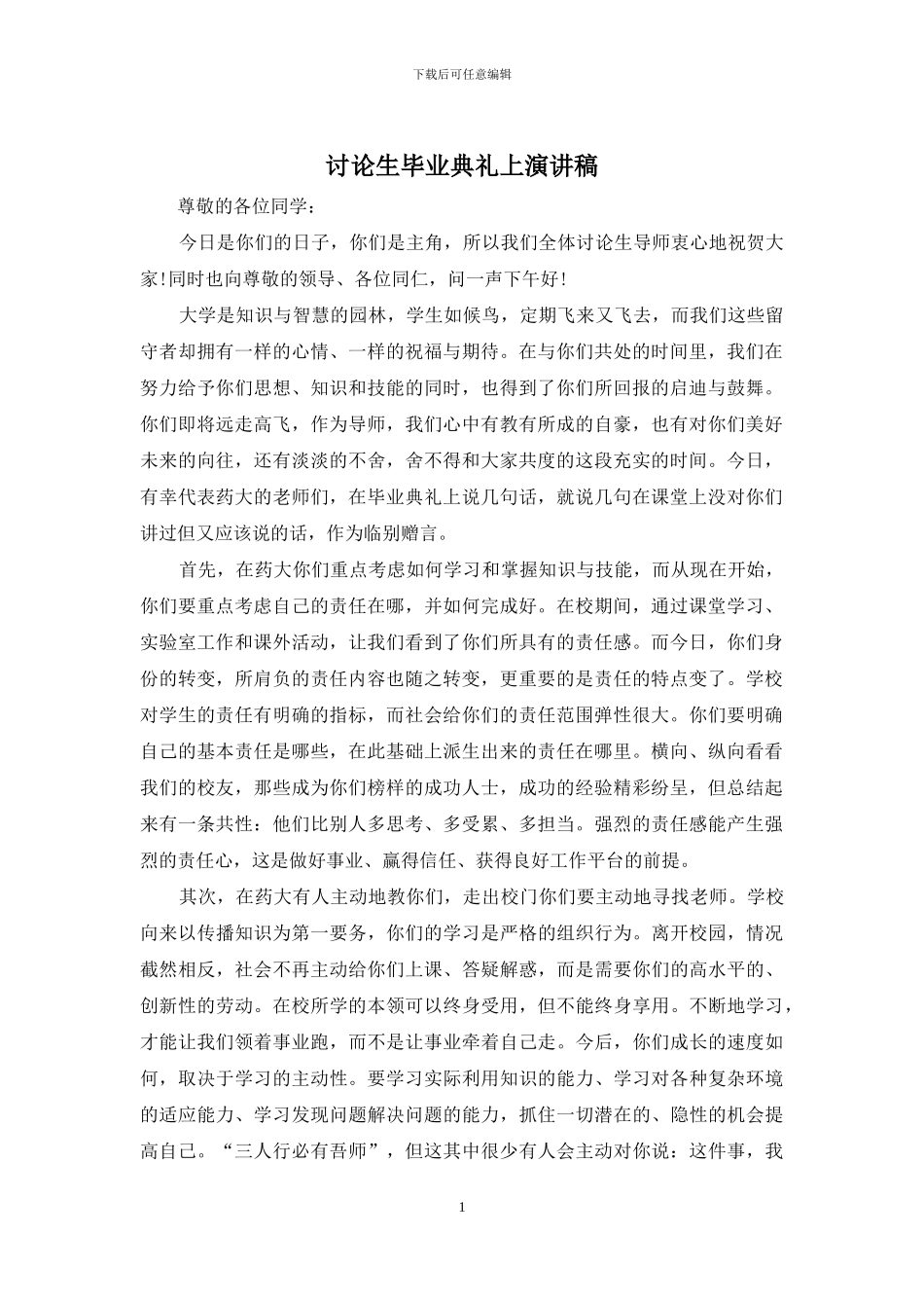 研究生毕业典礼上演讲稿_第1页