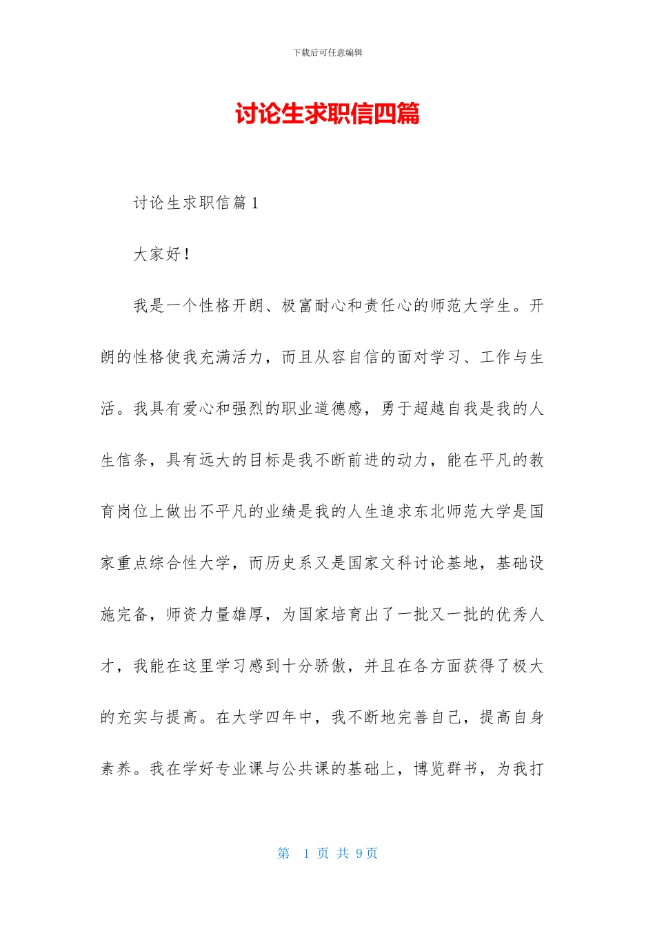 研究生求职信四篇_第1页