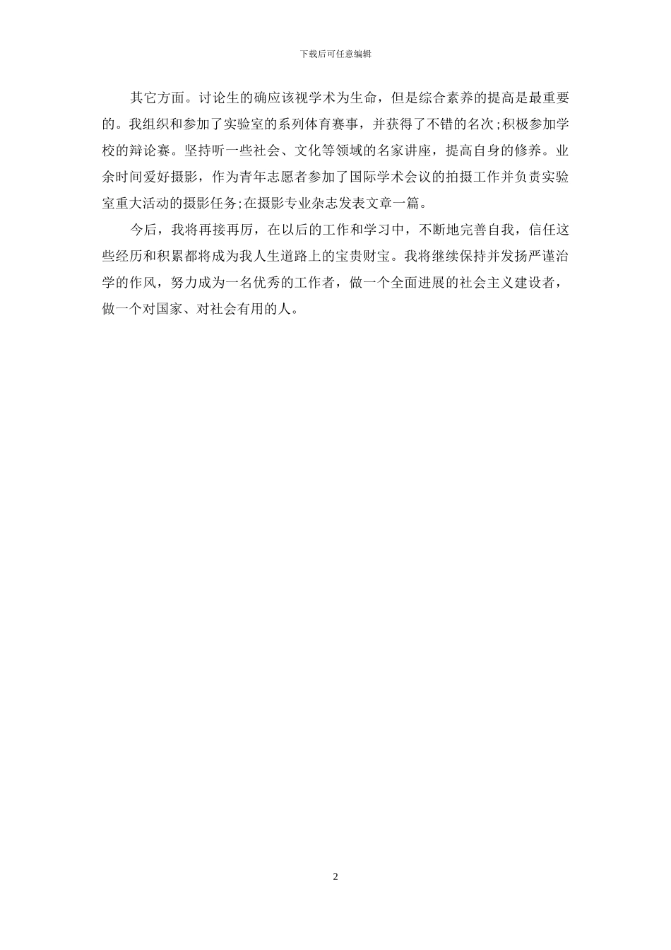 研究生毕业自我鉴定-研究生毕业自我鉴定400字_第2页