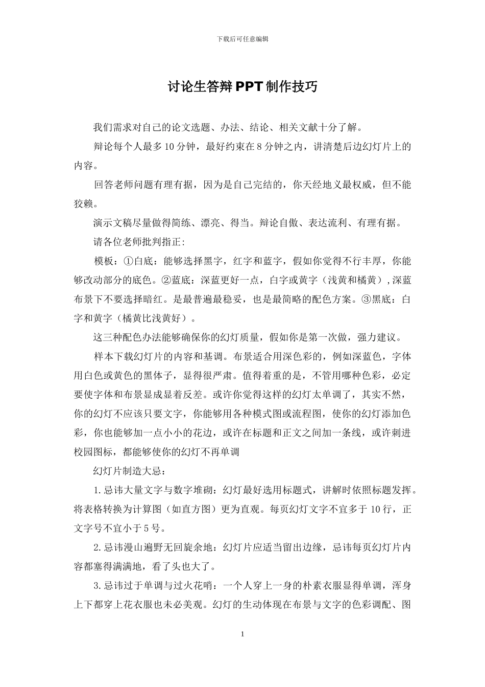 研究生答辩PPT制作技巧_第1页