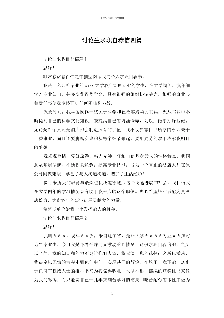 研究生求职自荐信四篇_第1页