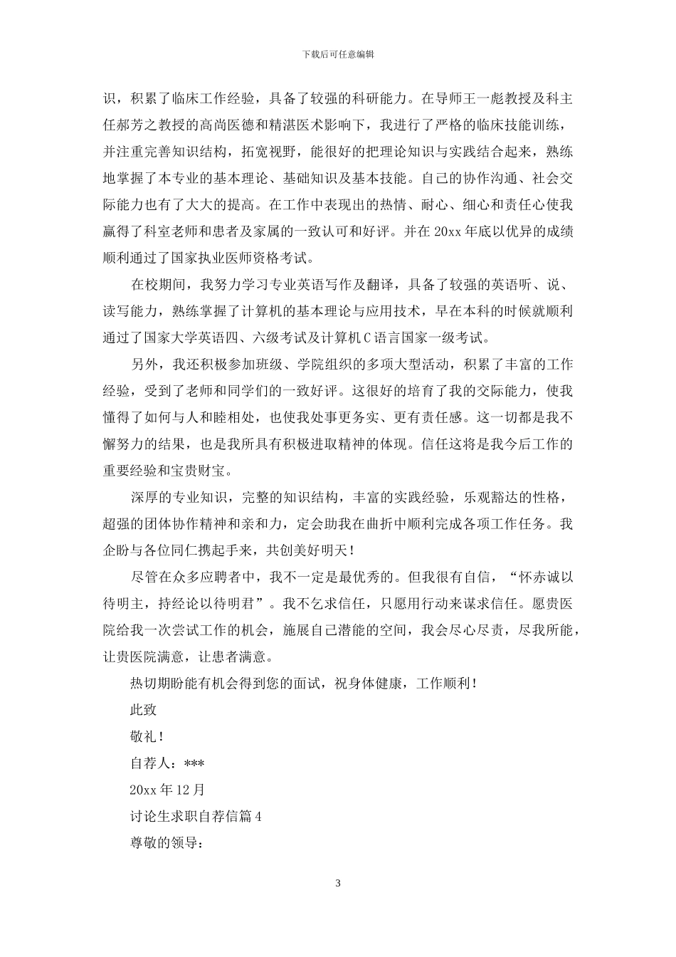 研究生求职自荐信四篇_第3页