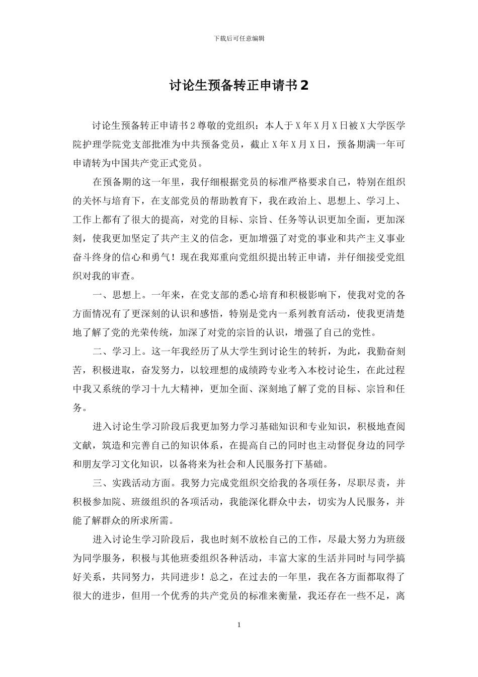 研究生预备转正申请书2_第1页