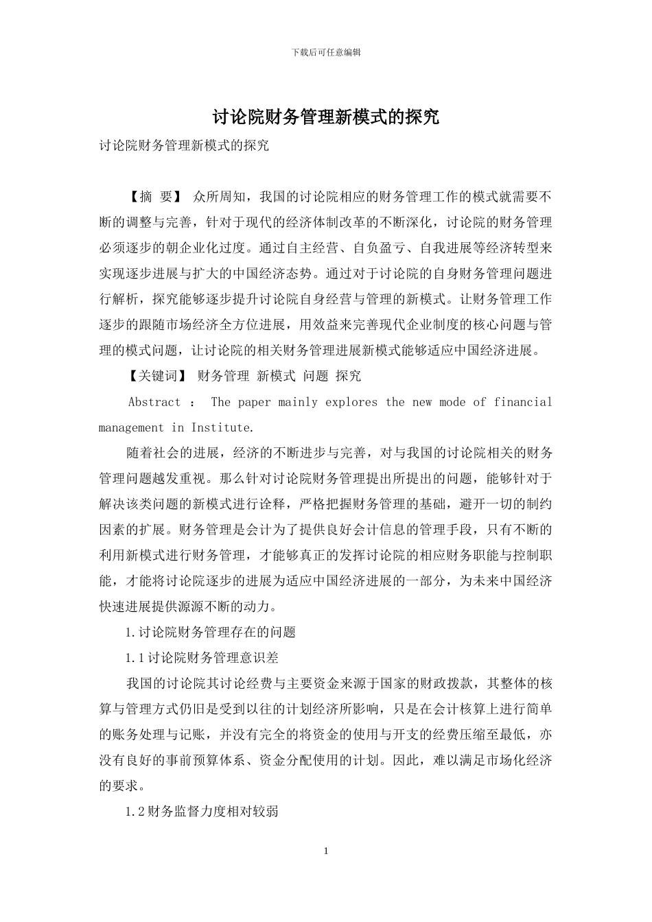 研究院财务管理新模式的探索-1_第1页