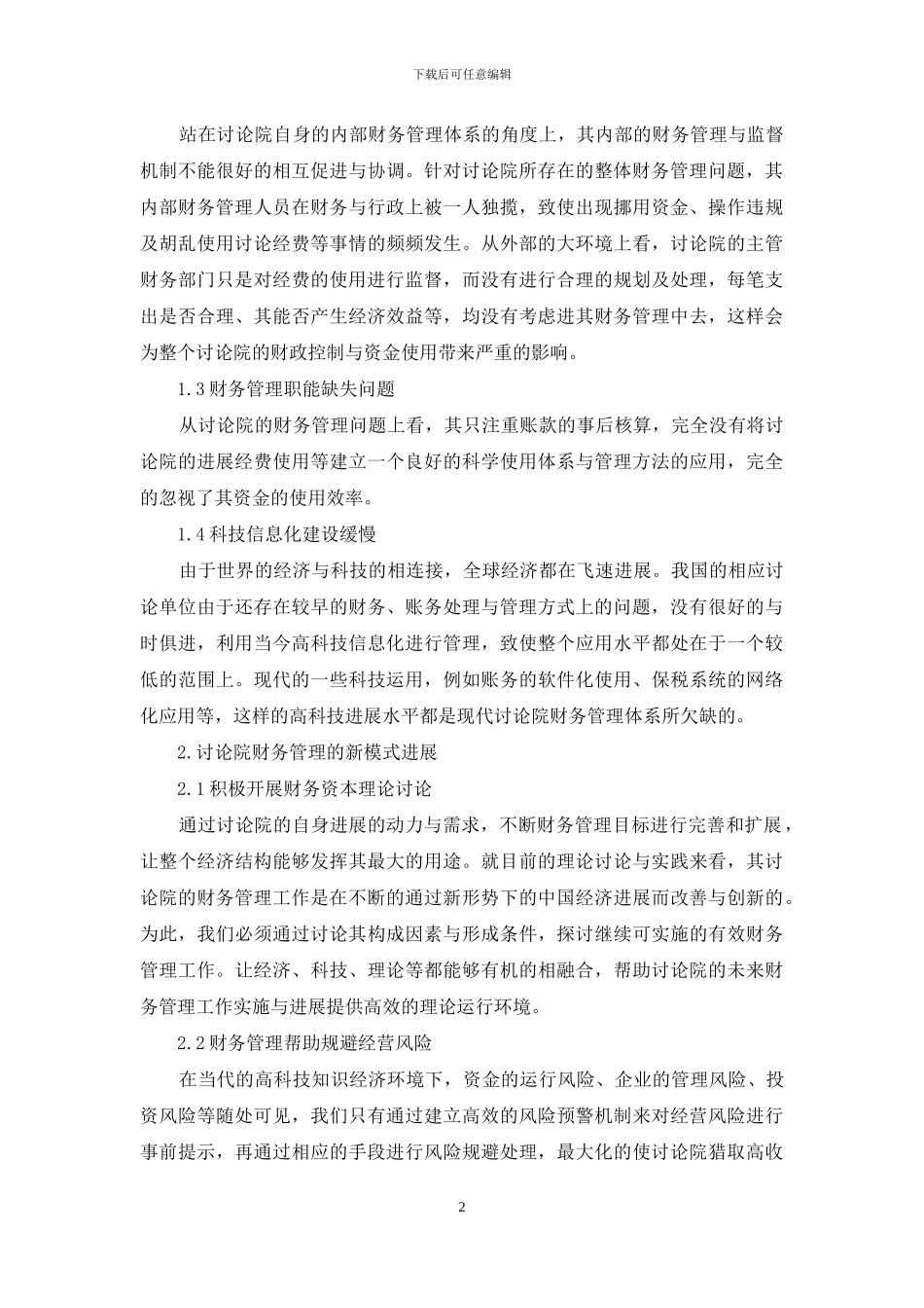 研究院财务管理新模式的探索-1_第2页