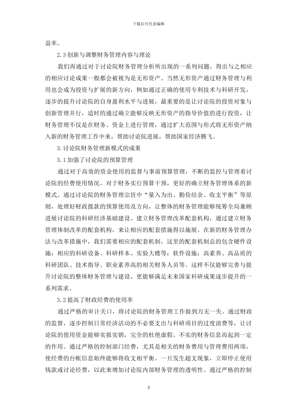 研究院财务管理新模式的探索-1_第3页