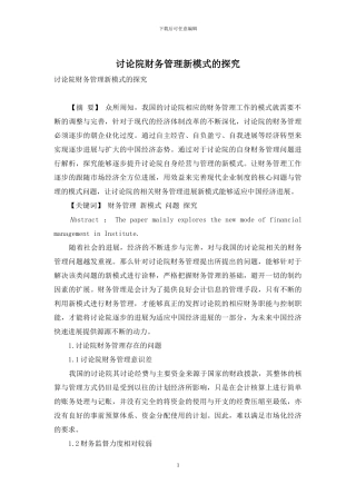 研究院财务管理新模式的探索-1