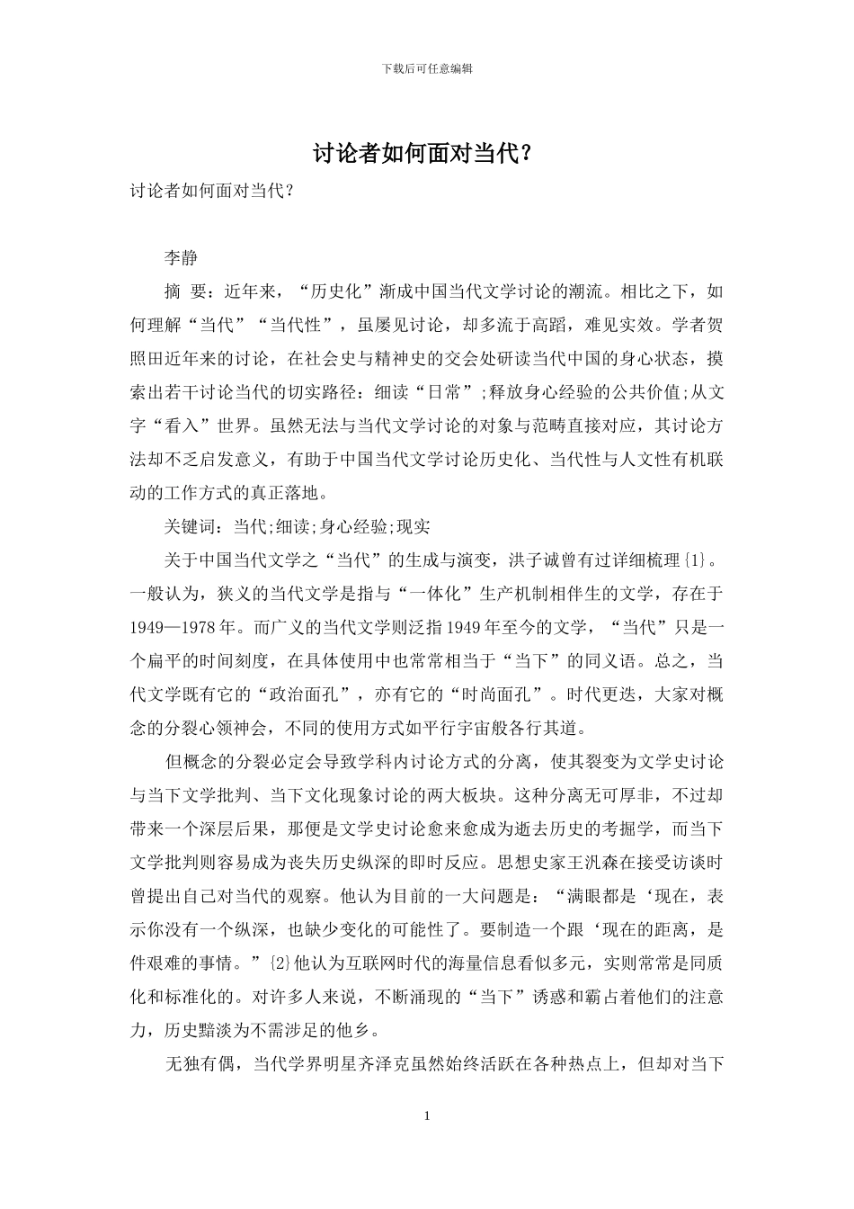 研究者如何面对当代？_第1页