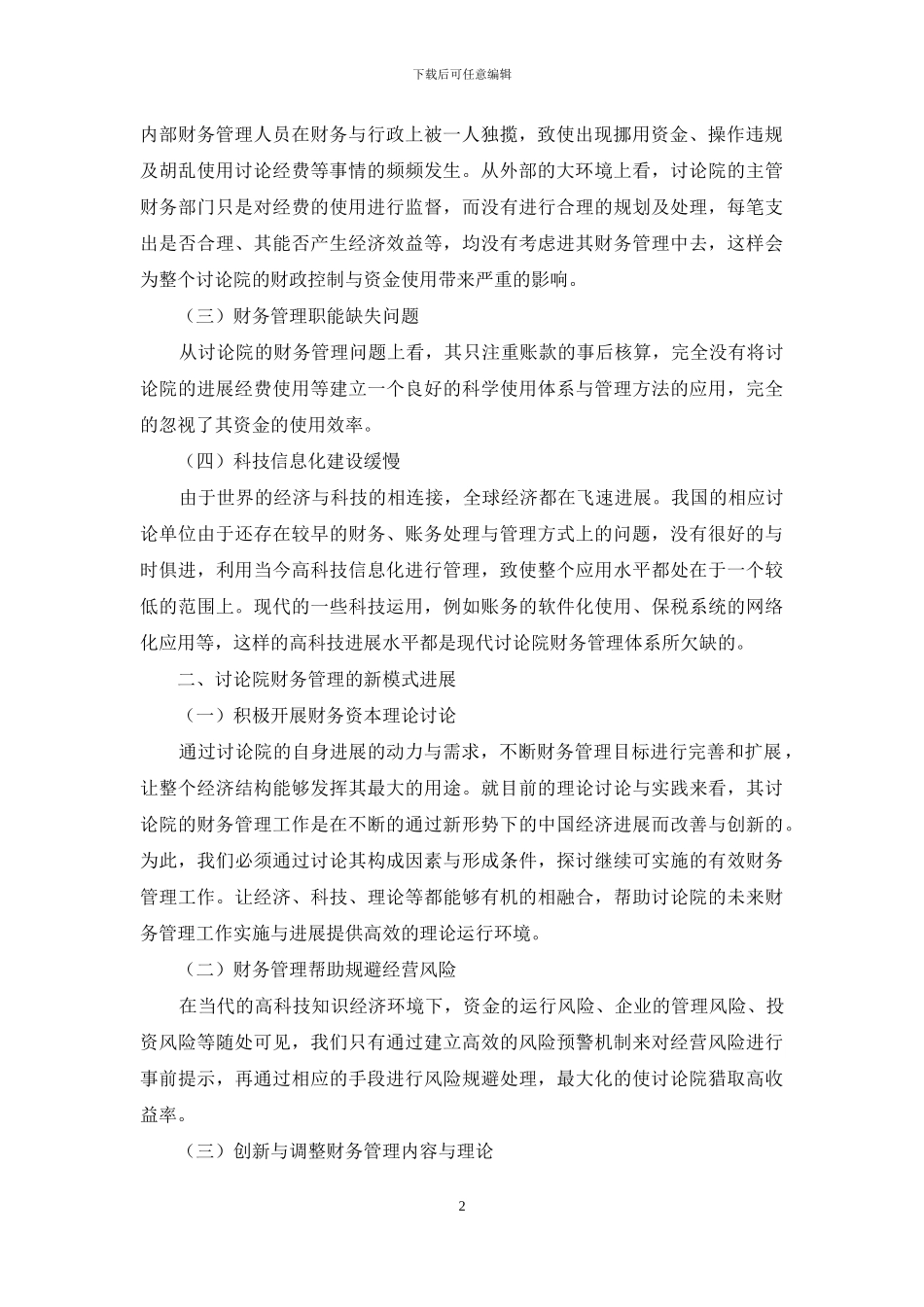研究院财务管理新模式的探索_第2页