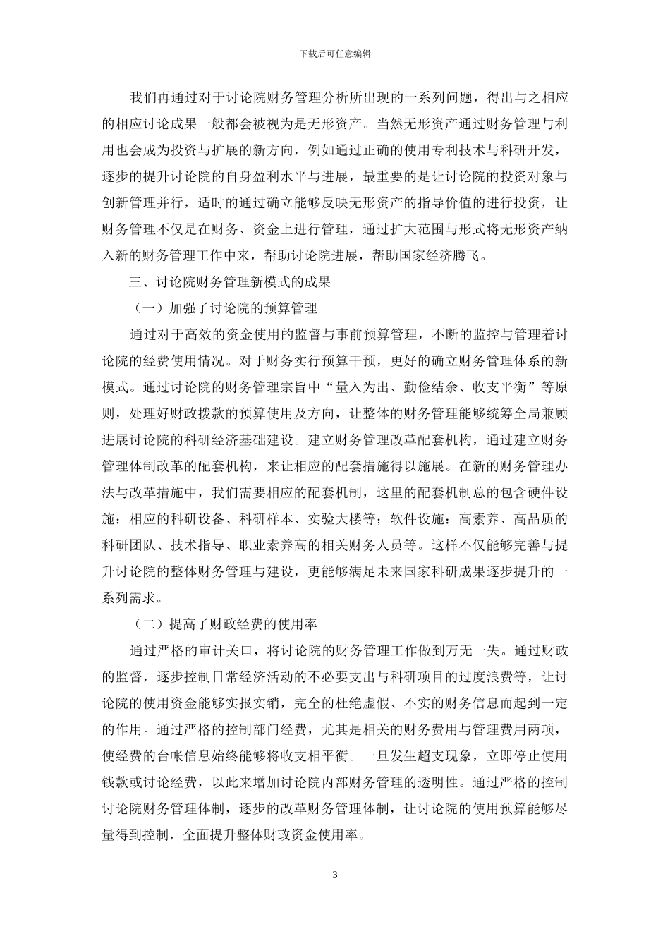 研究院财务管理新模式的探索_第3页