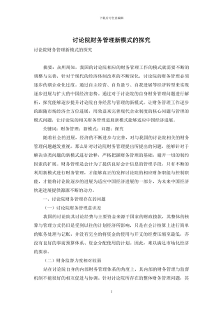 研究院财务管理新模式的探索