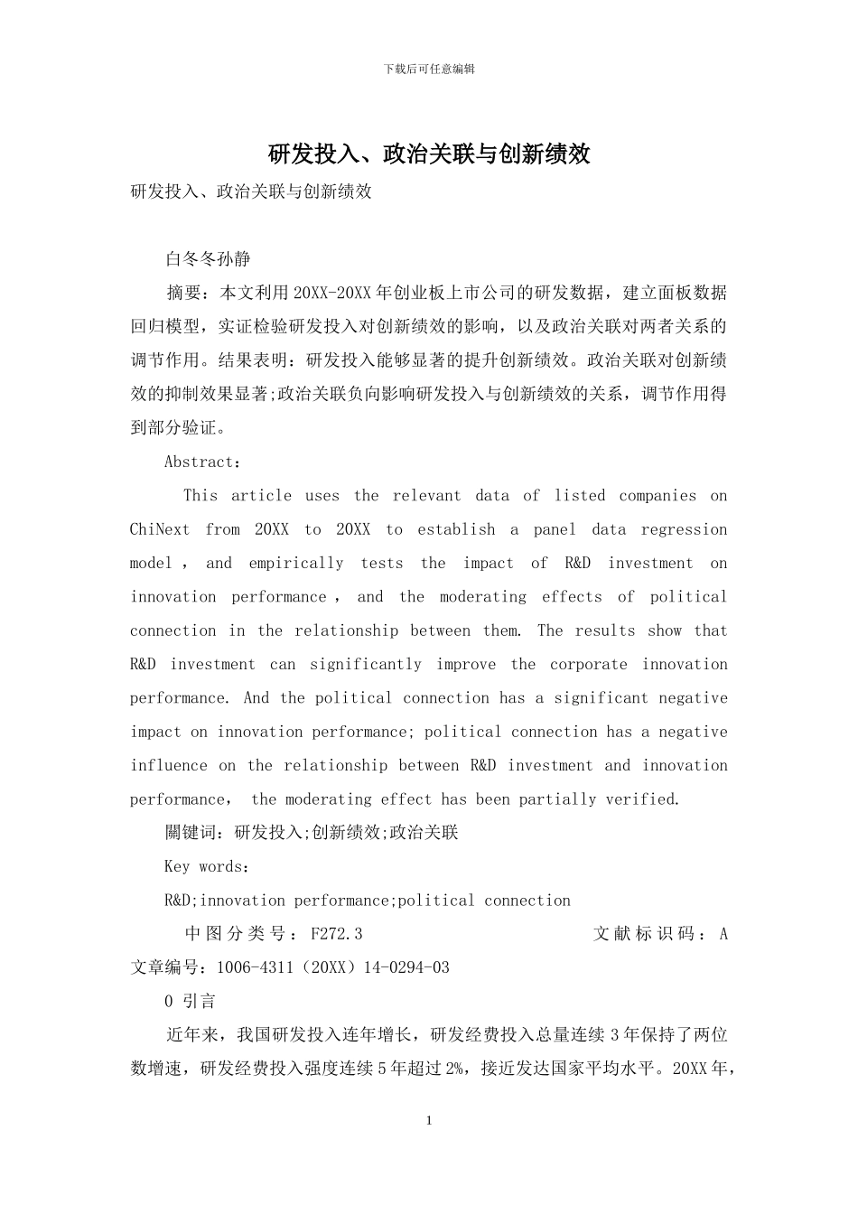 研发投入、政治关联与创新绩效_第1页