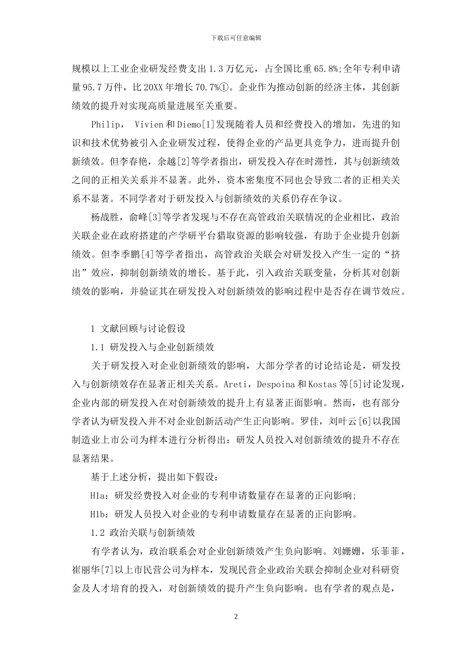 研发投入、政治关联与创新绩效_第2页