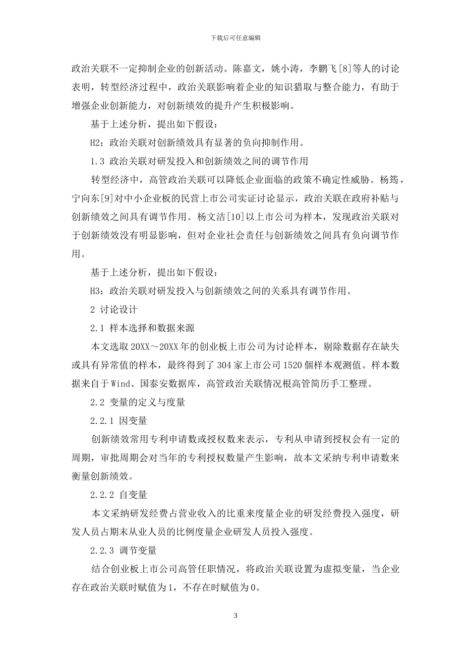 研发投入、政治关联与创新绩效_第3页