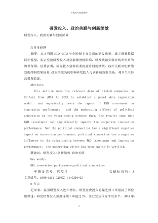 研发投入、政治关联与创新绩效