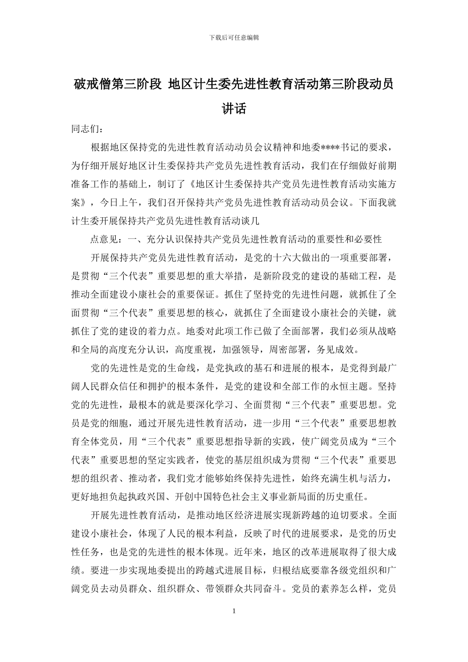 破戒僧第三阶段-地区计生委先进性教育活动第三阶段动员讲话_第1页