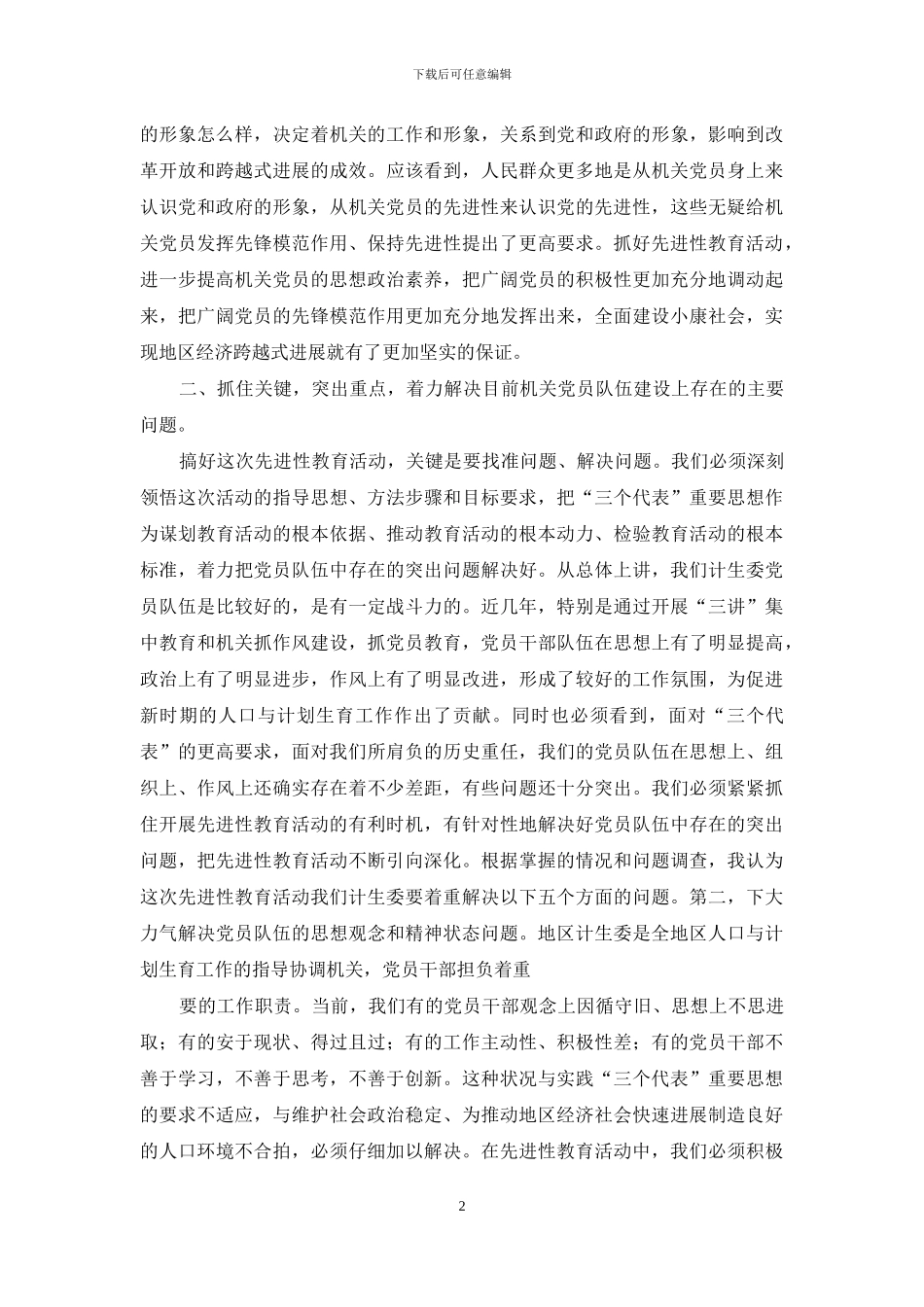 破戒僧第三阶段-地区计生委先进性教育活动第三阶段动员讲话_第2页