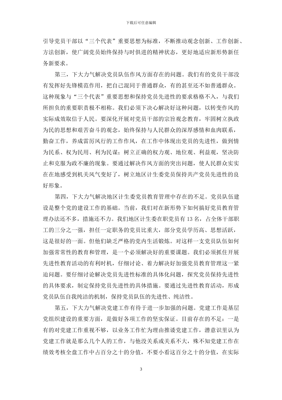 破戒僧第三阶段-地区计生委先进性教育活动第三阶段动员讲话_第3页