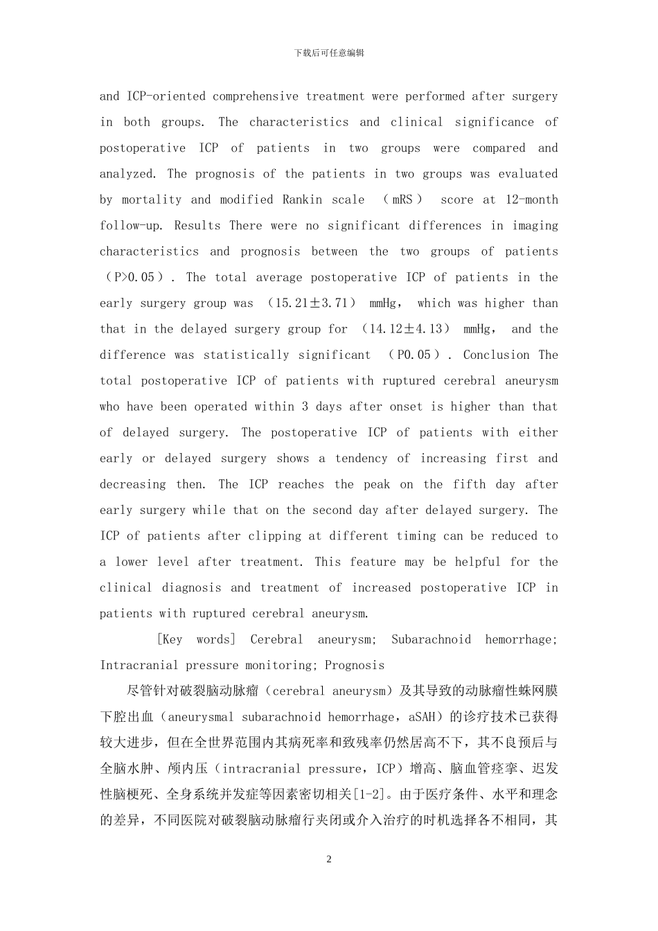 破裂脑动脉瘤不同时机夹闭术后的颅内压监测研究_第2页