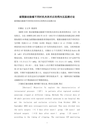 破裂脑动脉瘤不同时机夹闭术后的颅内压监测研究