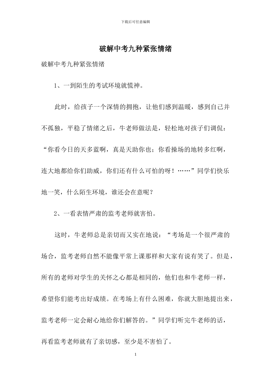 破解中考九种紧张情绪_第1页