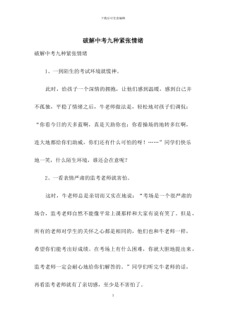 破解中考九种紧张情绪