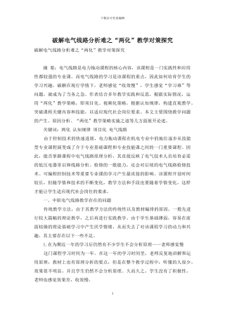破解电气线路分析难之“两化”教学对策探索