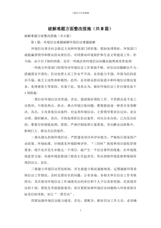 破解难题方面整改措施