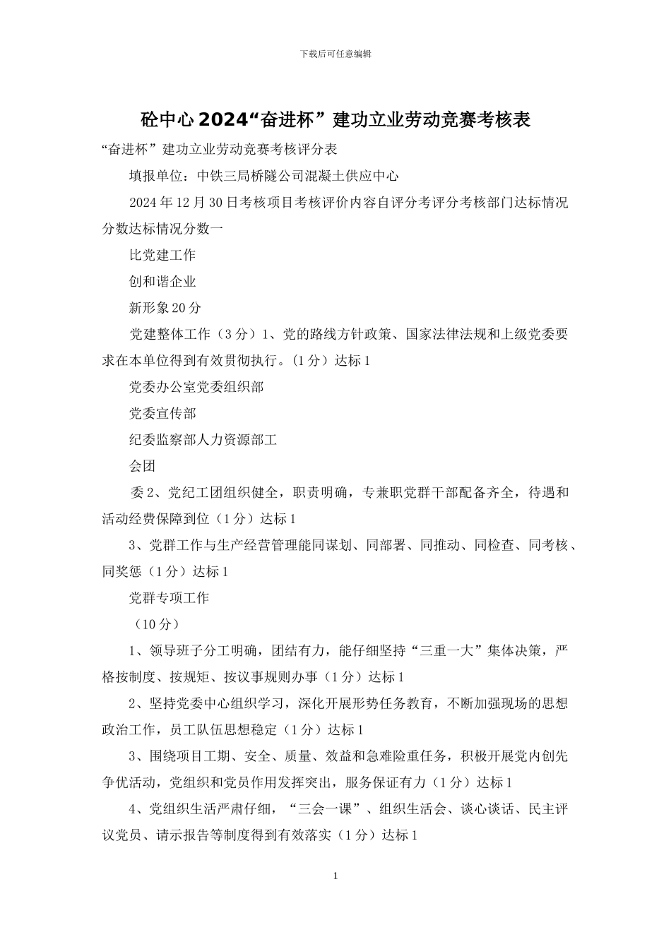 砼中心2024“奋进杯”建功立业劳动竞赛考核表_第1页