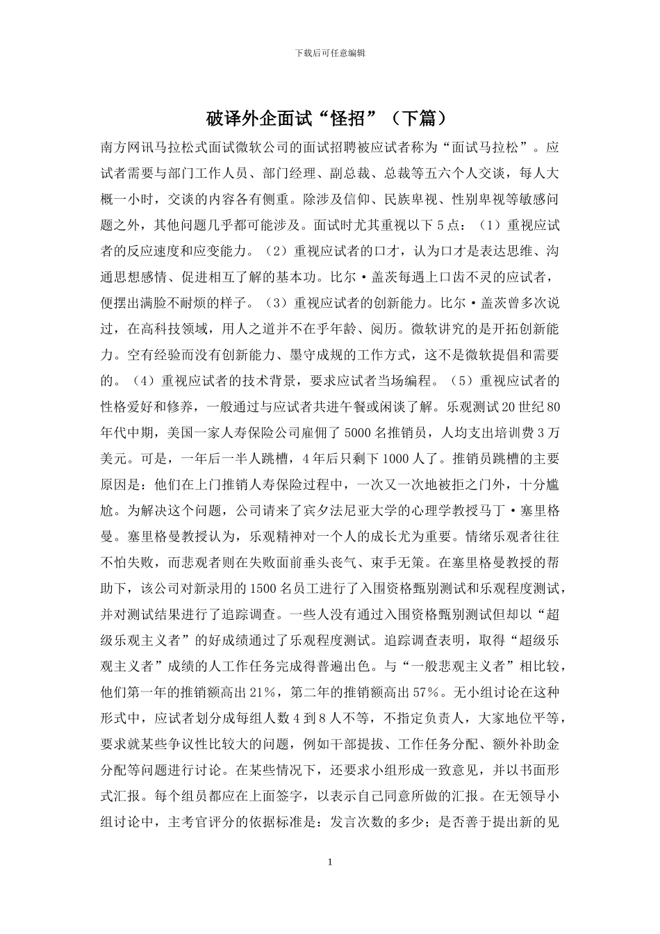 破译外企面试“怪招”_第1页