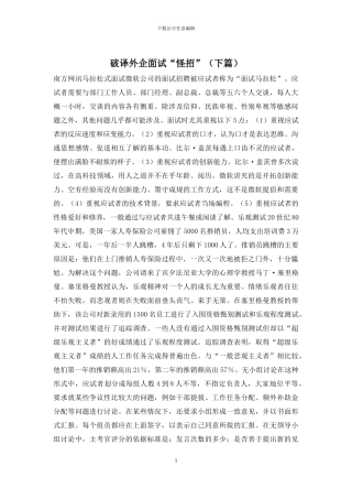 破译外企面试“怪招”