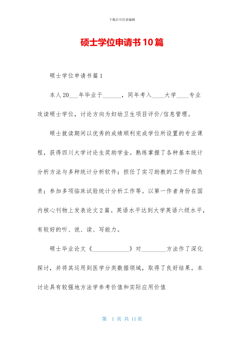 硕士学位申请书10篇_第1页