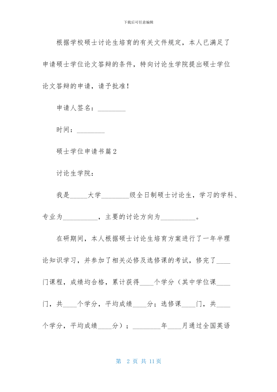 硕士学位申请书10篇_第2页