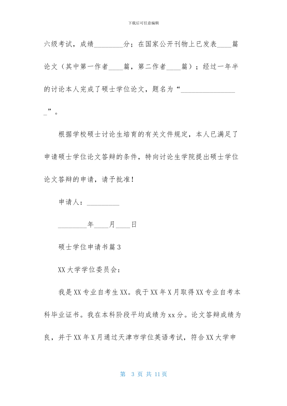 硕士学位申请书10篇_第3页