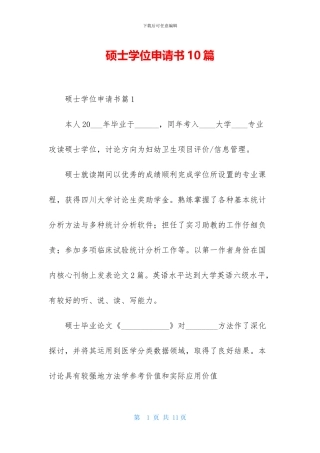硕士学位申请书10篇