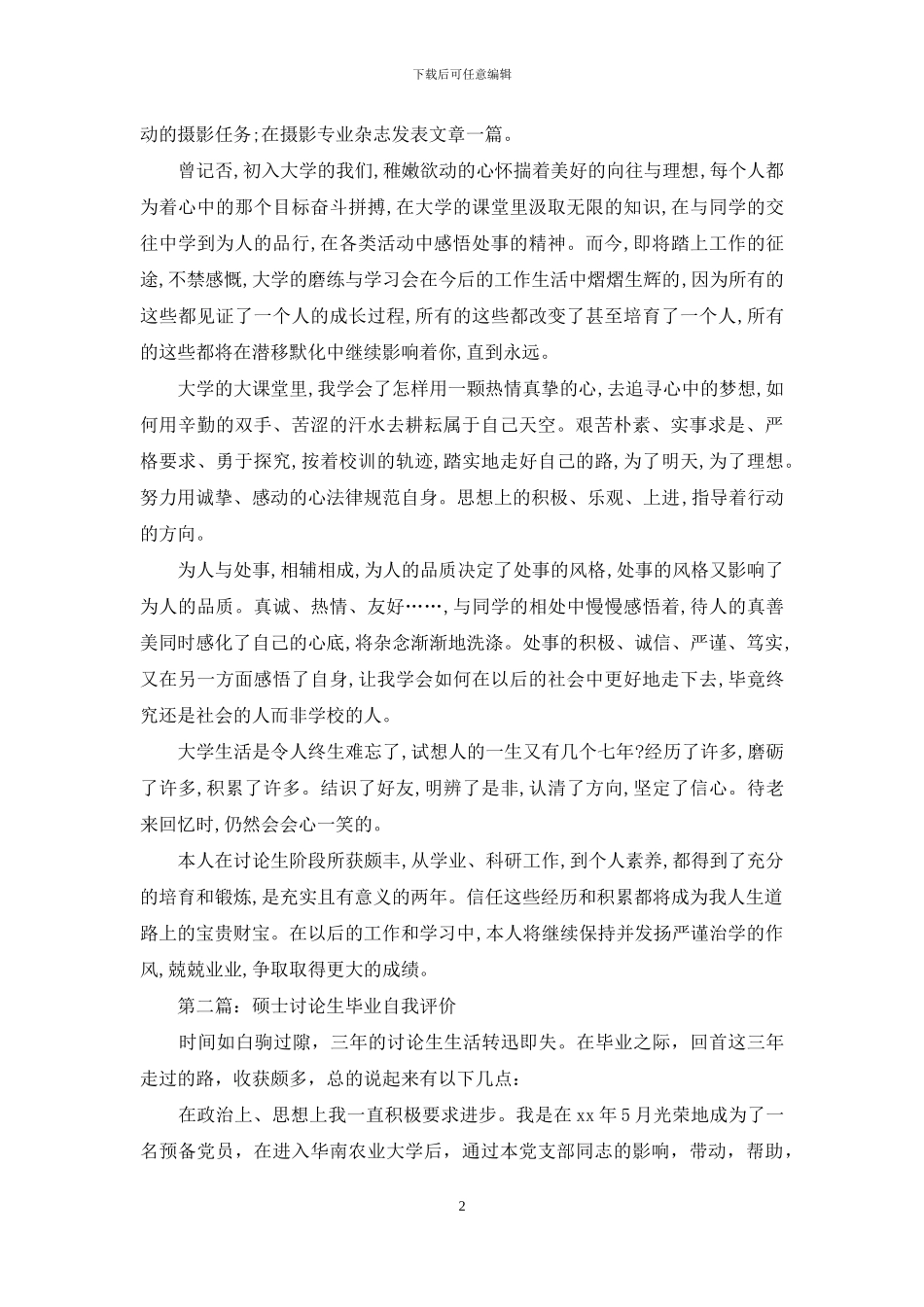 硕士研究生毕业自我评价鉴定_第2页